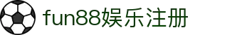 fun88娱乐注册-fun88平台网址-【官网平台注册】